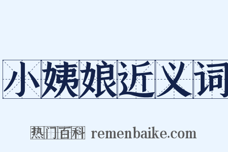 小姨娘近义词是什么意思的图片